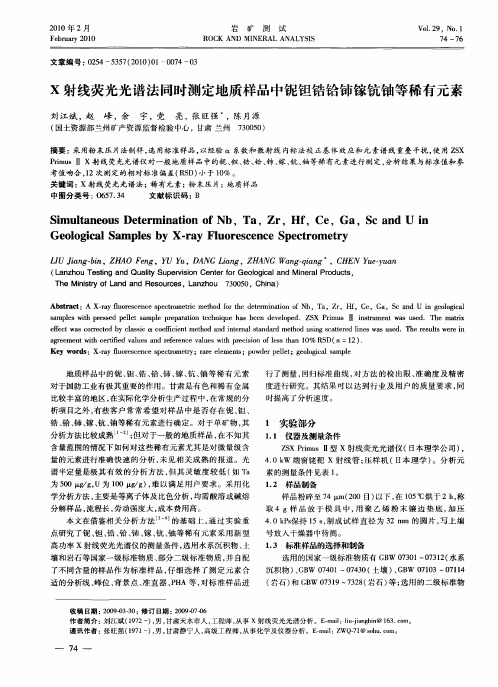 X射线荧光光谱法同时测定地质样品中铌钽锆铪铈镓钪铀等稀有元素