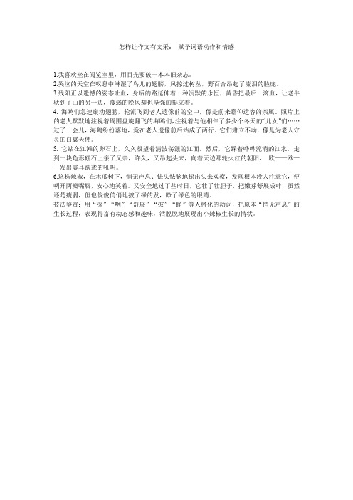 怎样让作文有文采：赋予词语动作和情感