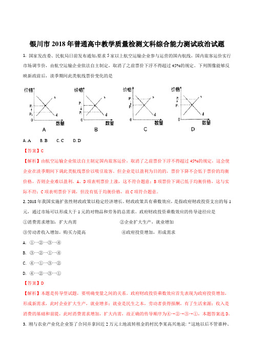 【全国市级联考】宁夏银川市2018届高三下学期教学质量检测文综政治试卷(解析版)
