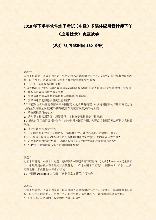 2018年下半年软件水平考试中级多媒体应用设计师下午应用技术真题试卷_真题-无答案