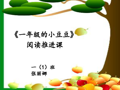 一年级上册语文课件《一年级的小豆豆阅读推进课》-人教部编版
