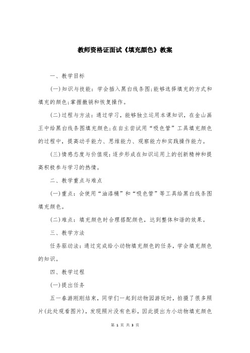 教师资格证面试《填充颜色》教案
