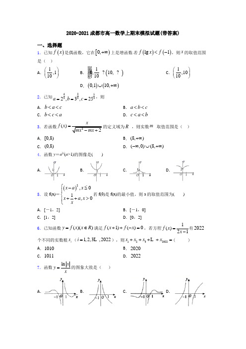 2020-2021成都市高一数学上期末模拟试题(带答案)