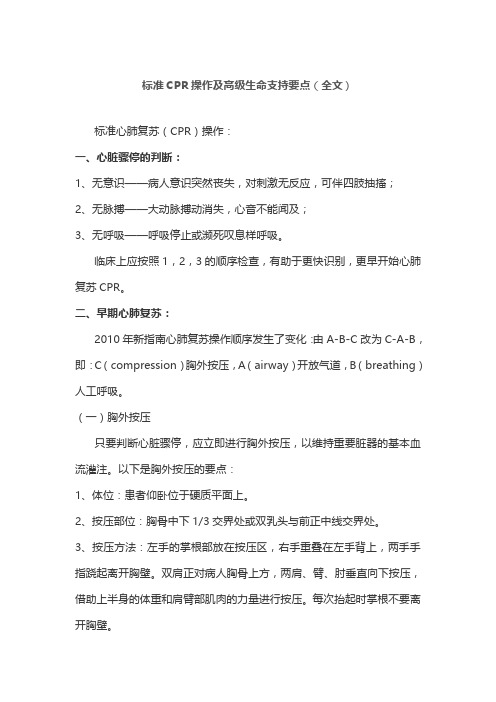 标准CPR操作及高级生命支持要点(全文)