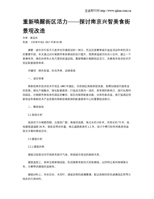 重新唤醒街区活力——探讨南京兴智美食街景观改造