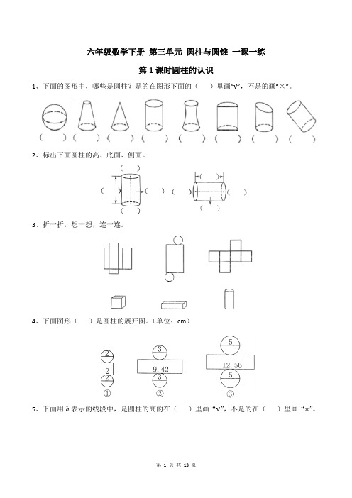 六年级数学下册 第三单元 圆柱与圆锥 一课一练(含答案)