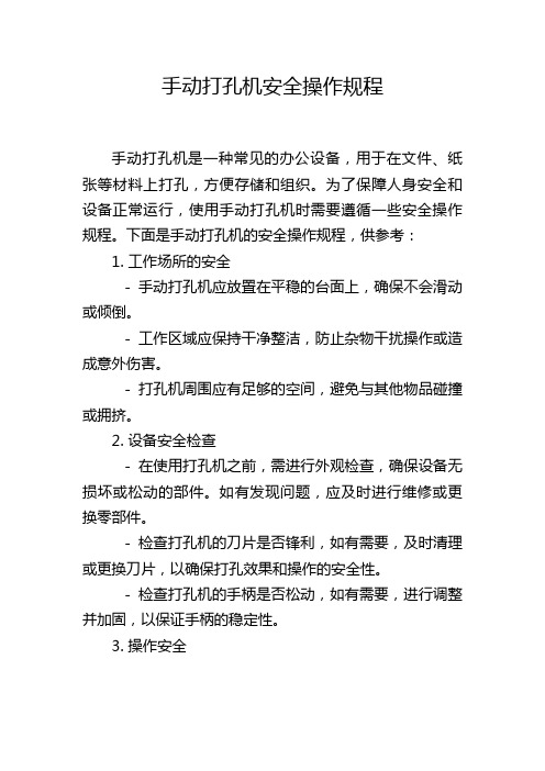 手动打孔机安全操作规程