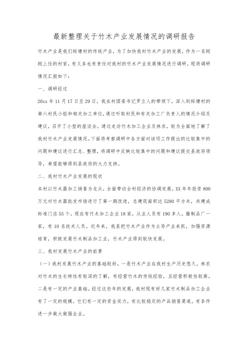 最新整理关于竹木产业发展情况的调研报告.docx