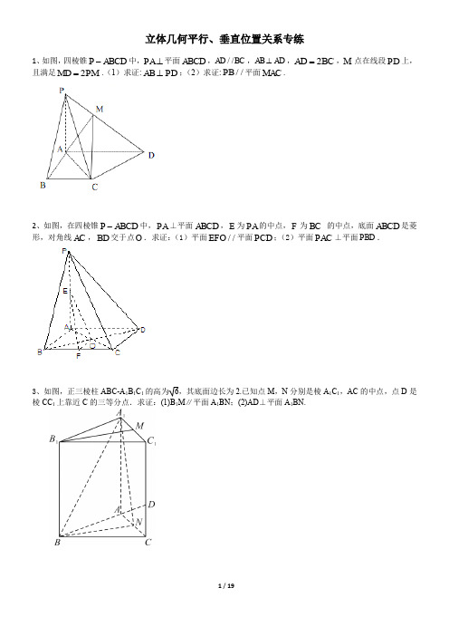 高中数学立体几何平行、垂直位置关系证明题专项练习(带答案)