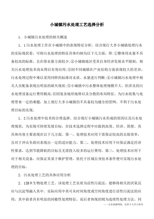 小城镇污水处理工艺选择分析