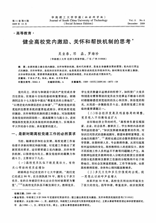 健全高校党内激励、关怀和帮扶机制的思考