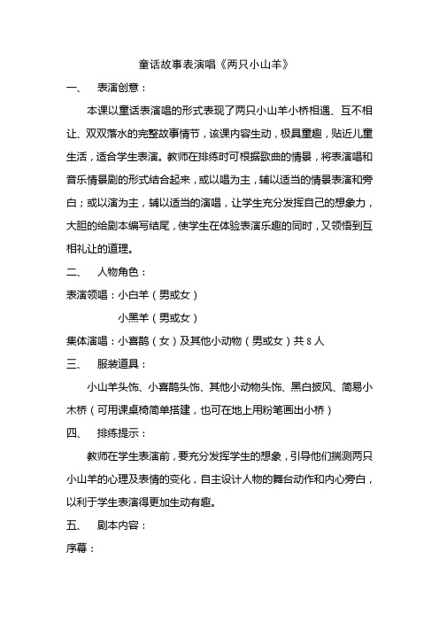 童话故事表演唱两只小山羊
