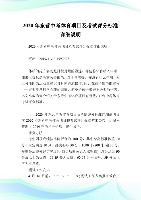 2020年东营中考体育项目及考试评分标准详细说明.doc
