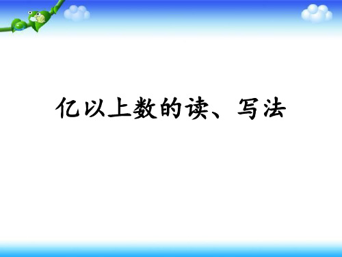 亿以上数的读写法