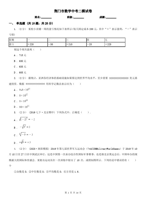 荆门市数学中考二模试卷