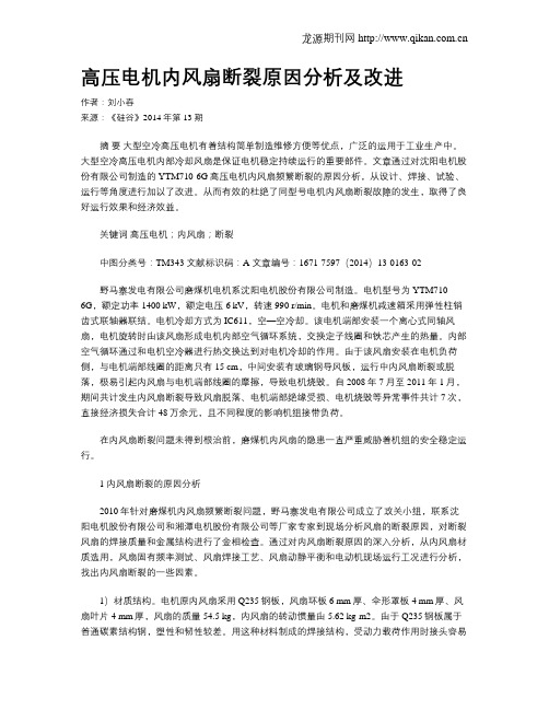 高压电机内风扇断裂原因分析及改进