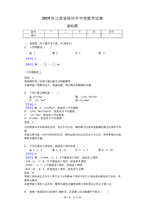 2019年江苏省徐州市中考数学试卷 