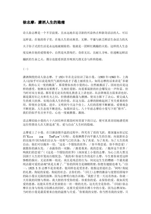 徐志摩人生的隐痛