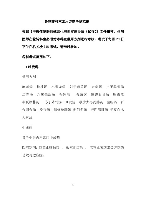 完整版 轮转科室常用方剂考试范围汇编