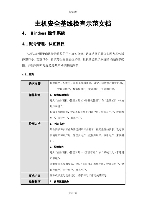 主机安全基线检查windows系统操作手册