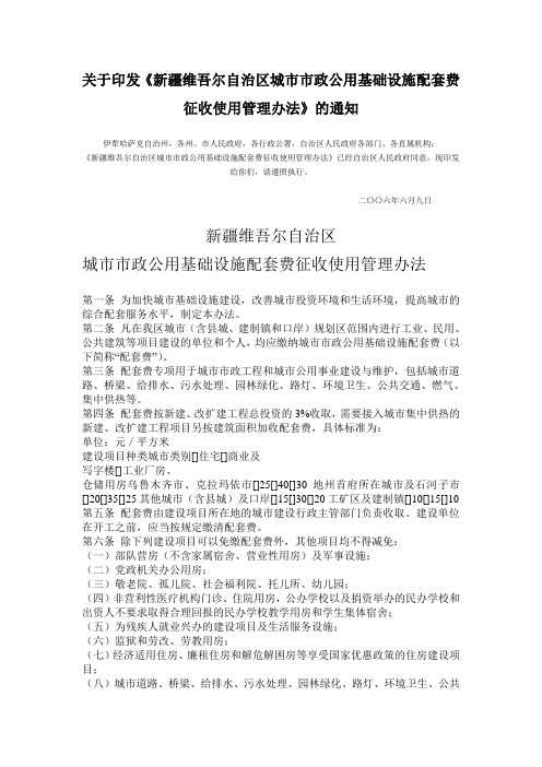 新疆城市配套费标准