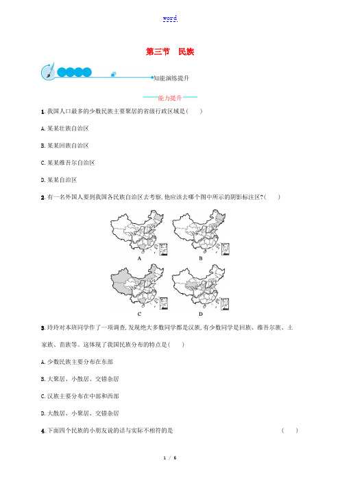 八年级地理上册 1.3 民族课后习题 (新版)新人教版-(新版)新人教版初中八年级上册地理试题