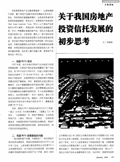 关于我国房地产投资信托发展的初步思考