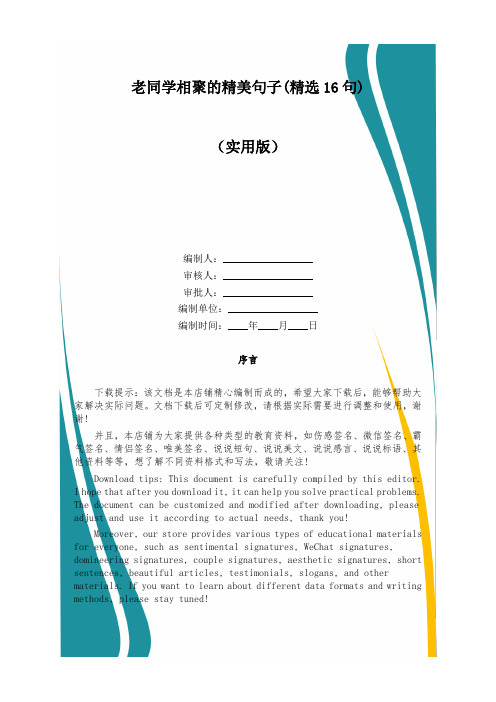 老同学相聚的精美句子(精选16句)