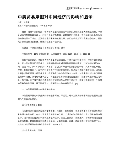 中美贸易摩擦对中国经济的影响和启示