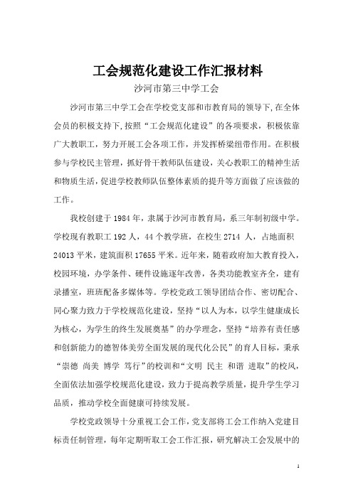 沙河市第三中学工会规范化建设汇报材料