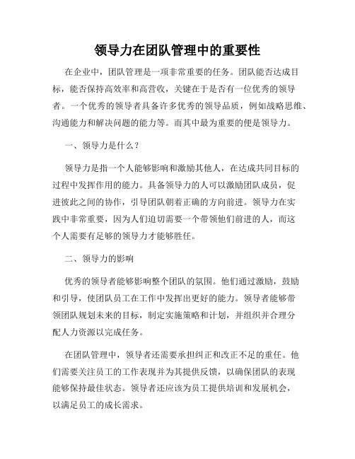 领导力在团队管理中的重要性