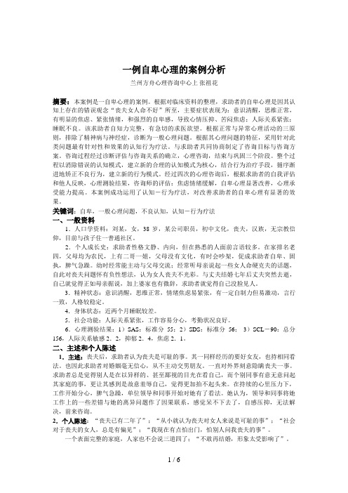 二级心理咨询师论文案例
