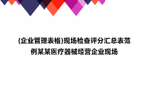 {企业管理表格}现场检查评分汇总表范例某某医疗器械经营企业现场精编