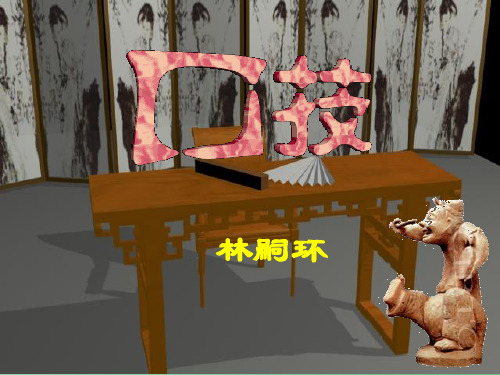 七年级语文下册 24《口技》教学课件 语文版