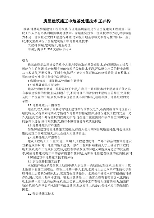 房屋建筑施工中地基处理技术 王井豹