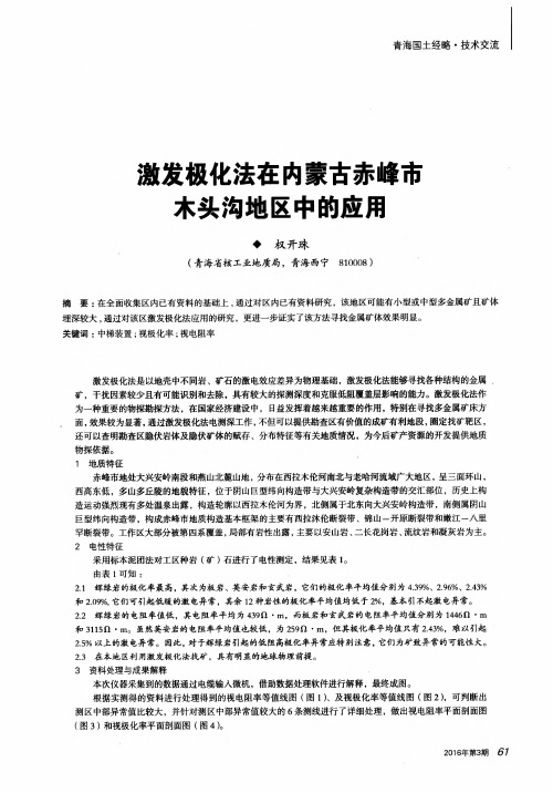 激发极化法在内蒙古赤峰市木头沟地区中的应用