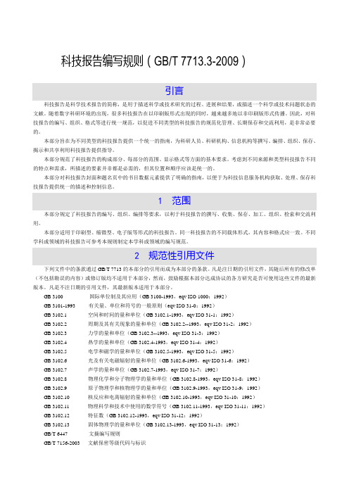 科技报告编写规则(GBT-7713.3-)