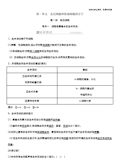 2021高考生物人教版一轮教师用书第一单元 第1讲 走近细胞 Word版含解析