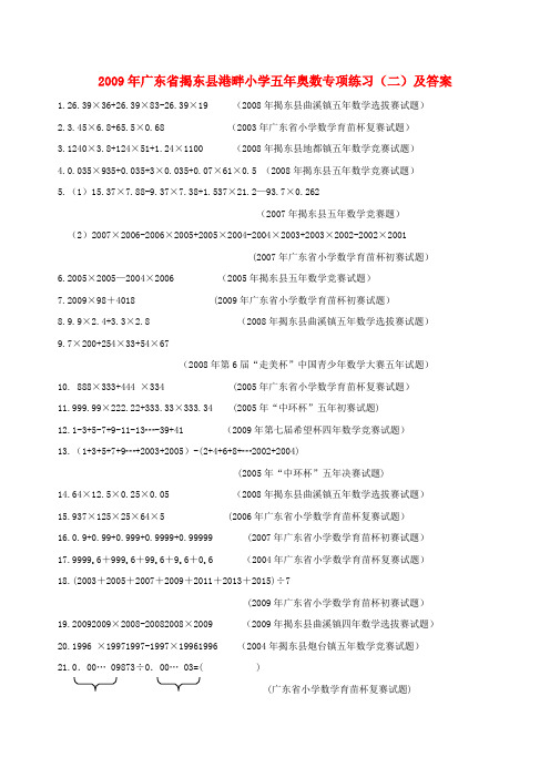 2009年广东省揭东县港畔小学五年级奥林匹克数学专项练习(二)