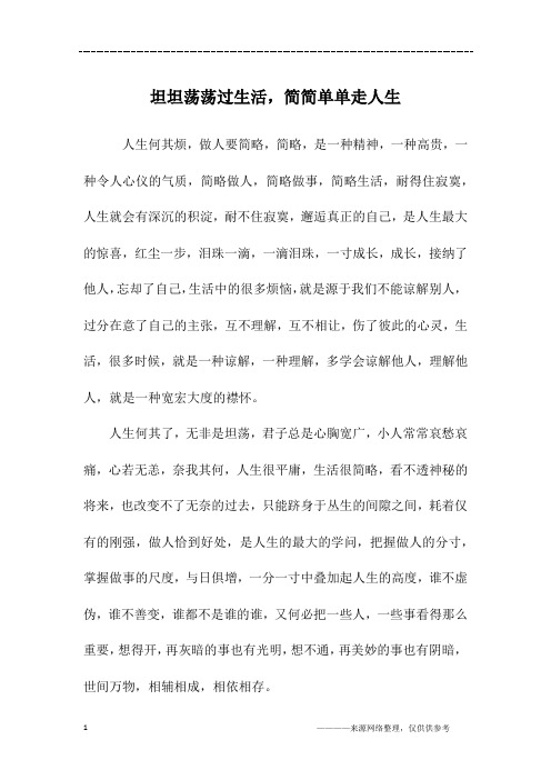 坦坦荡荡过生活,简简单单走人生_高三作文