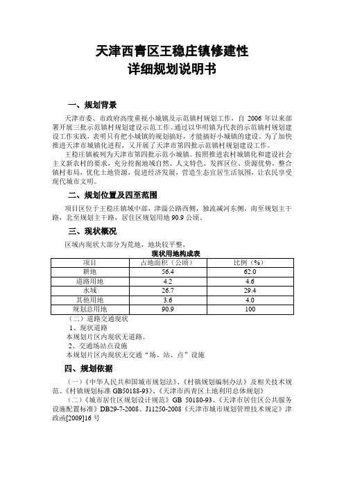 王稳庄镇示范小城镇修祥规说明