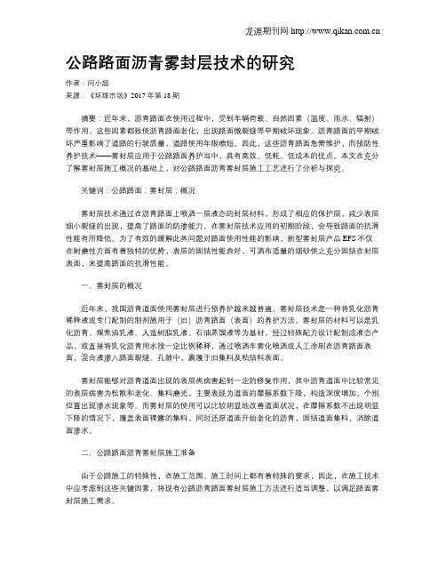 公路路面沥青雾封层技术的研究