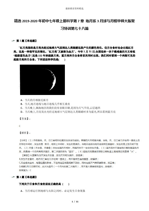 精选2019-2020年初中七年级上册科学第7章 地月系3月球与月相华师大版复习特训第七十八篇