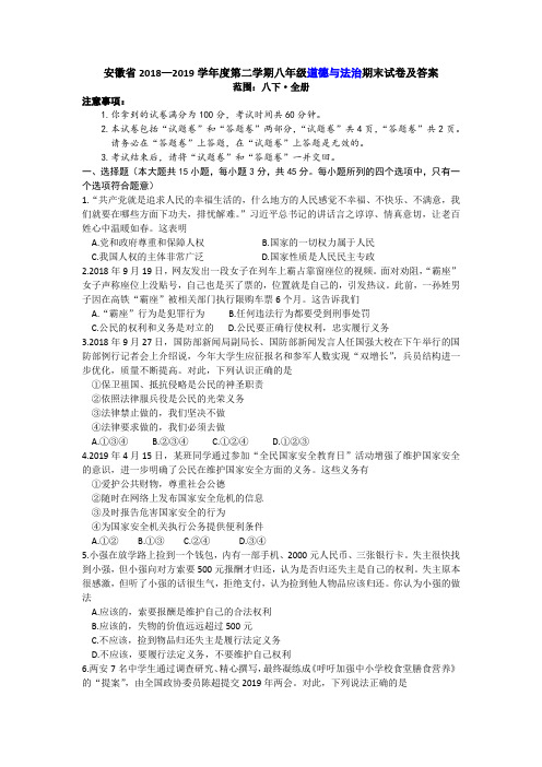 安徽省2018—2019学年度第二学期八年级道德与法治期末试卷及答案
