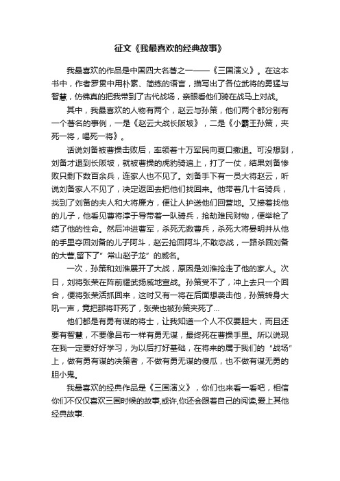 征文《我最喜欢的经典故事》