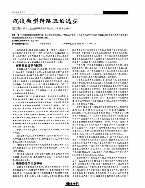 浅谈微型断路器的选型
