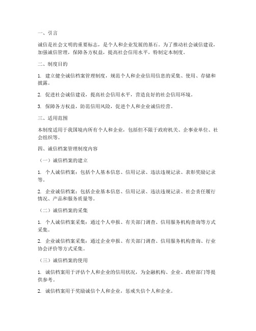 建立诚信档案管理制度