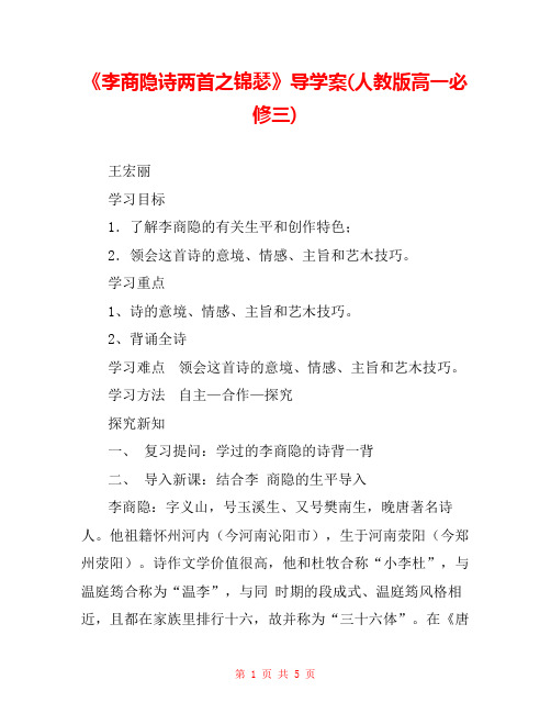 《李商隐诗两首之锦瑟》导学案(人教版高一必修三) 