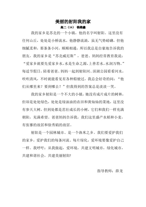 216钱锦鑫-美丽的射阳我的家