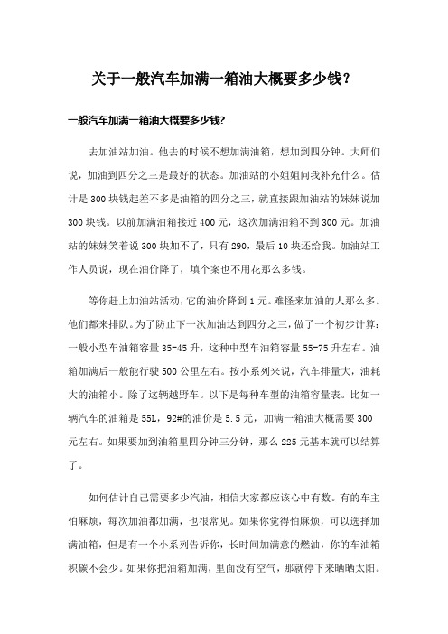 关于一般汽车加满一箱油大概要多少钱？